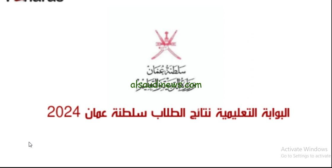 “مــــــــبروك” .. كشوفات الناجحين في نتائج الطلاب سلطنة عمان 2024 الفصل الدراسي الأول