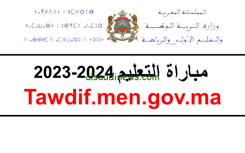 نتائج المقبولين لشفوي مباراة التعليم بالمغرب tawdif.men.gov.ma توظيف الأساتذة أطر الأكاديميات