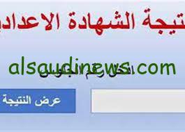 لولولولي مبروك… رابط نتيجة الشهادة الاعدادية 2024 برقم الجلوس في جميع المحافظات