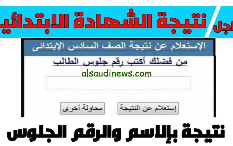 «مبروك لأحلي صغنتوت»… نتيجة الشهادة الإبتدائية بالاسم موقع وزارة التربية والتعليم