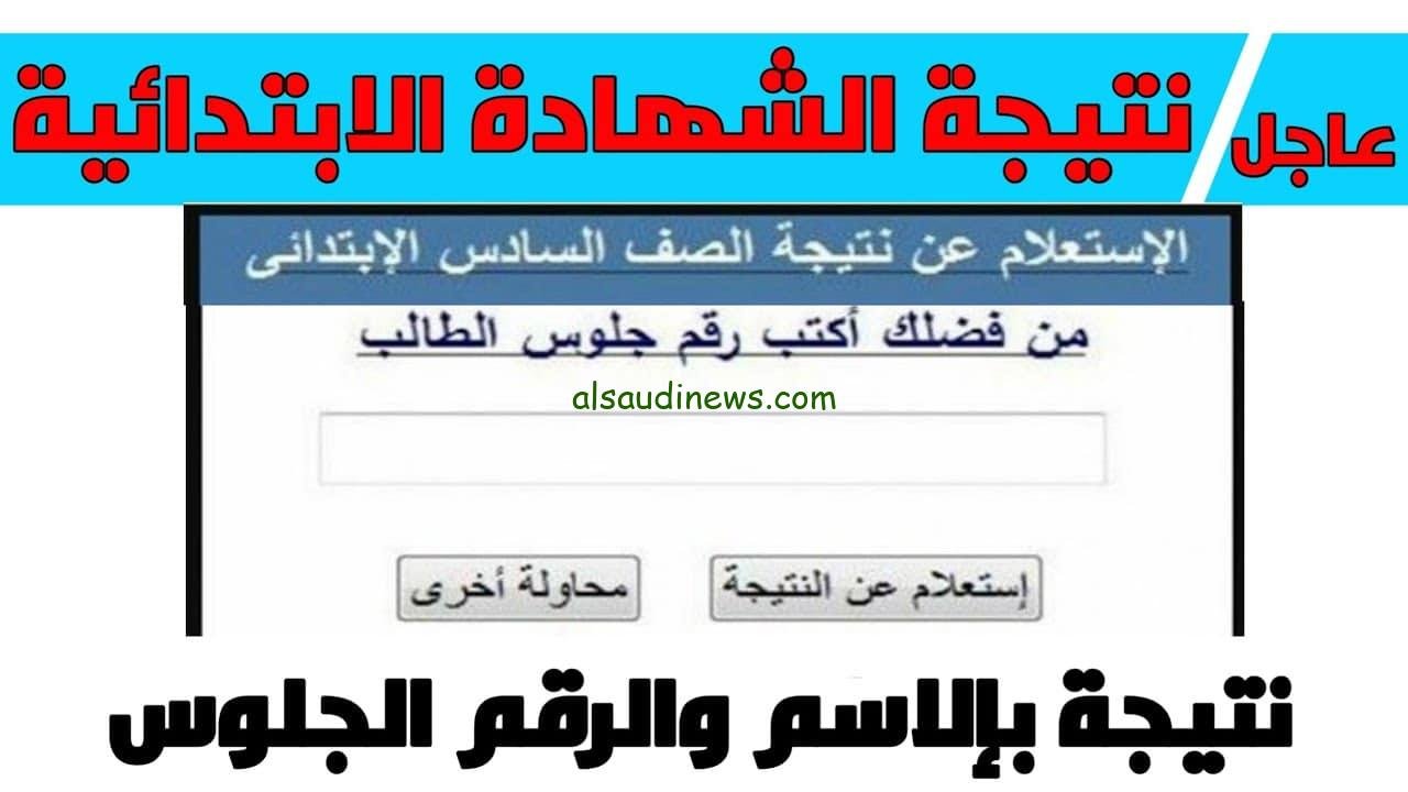 «من هنا»… رابط نتيجة الشهادة الإبتدائية 2024 في جميع المحافظات
