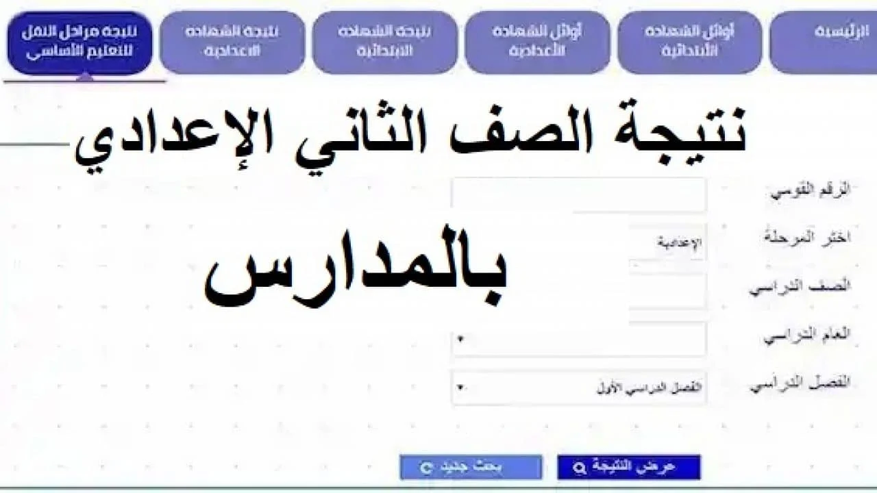 اعرف نتيجتك بسرعة.. رابط بوابه التعليم الاساسي للاستعلام عن نتيجة الصف الثانى الإعدادى في جميع المحافظات