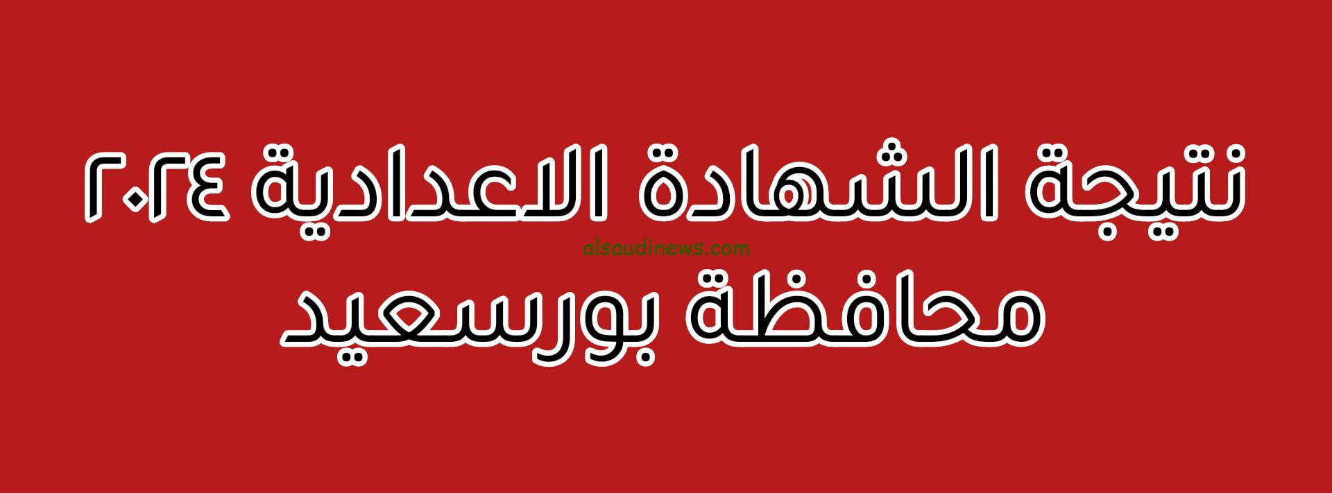 برقم الجلوس.. رابط نتيجة الشهادة الإعدادية محافظة بورسعيد عبر موقع نتيجتك الرسمي