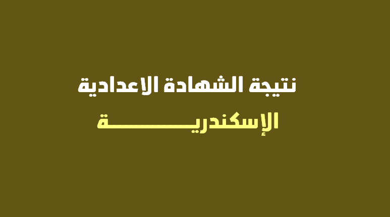 نتيجة تالتة اعدادي بالاسم.. رابط نتيجة الشهادة الإعدادية Www Alexandria gov eg برقم الجلوس