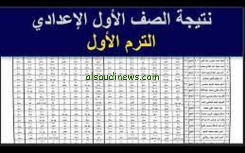 ما تحيرش نفسك مش هتلاقيها غير عندنا.. استعلام نتيجة اولى اعدادى 2024 الفصل الدراسي الاول