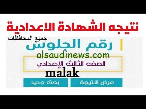 مبروك عليكم النجاح..نتيجة الصف الثالث الإعدادي 2024 الترم الأول حسب رقم الجلوس عبر بوابة نتائج التعليم الأساسي ونتيجة نت