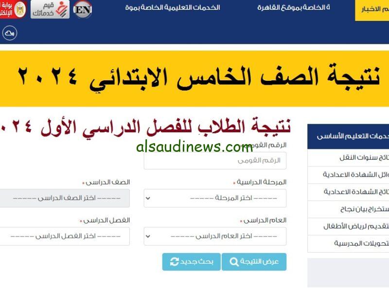 اعرف نتيجتك حالا.. رابط نتيجة الصف الخامس الابتدائي الترم الأول 2024.. محافظة الجيزة