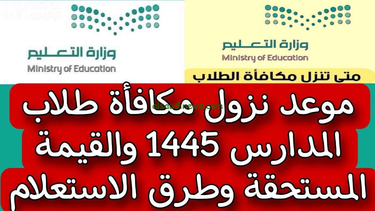 التعليم توضح.. موعد نزول مكافأة الطلاب في المدارس 1445 عبر نظام نور للطلاب