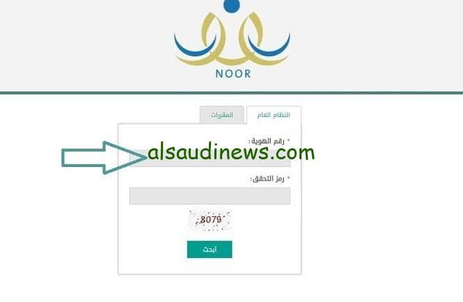 طريقة الاستعلام عن نتائج الطلاب في نظام نور بدون الحاجة إلى الرقم السري