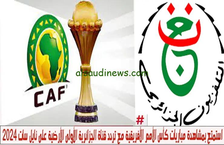 منتخب مصر وكاب فيردى.. هل ستنقل قناة الجزائرية الأرضية مباراة مصر والرأس الأخضر اليوم؟ وما هو تردد القناة على النايل سات