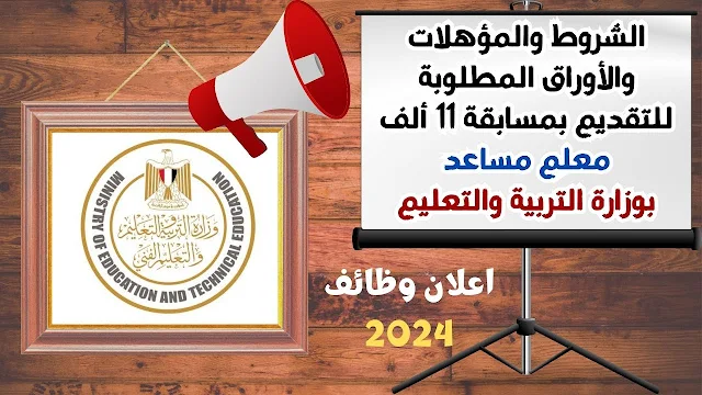 «فرصة لخريجي كليات التربية»… كيفية التقديم على وظائف التربية والتعليم الجديدة 2024 الشروط والاوراق المطلوبة