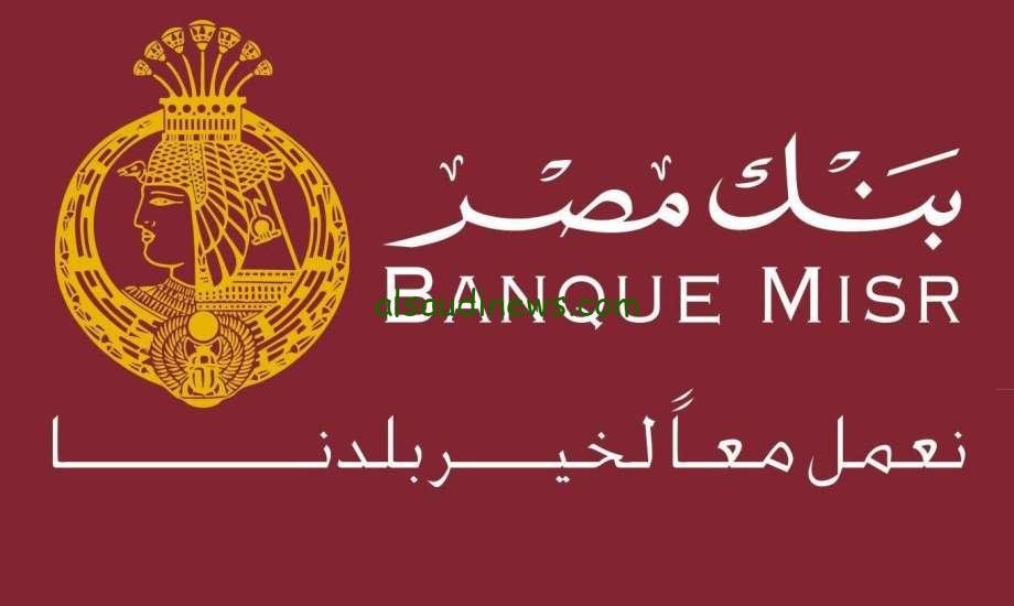 جهز شهاداتك وقدم المرتبات عالية.. وظائف بنك مصر 2024 لحملة البكالوريوس