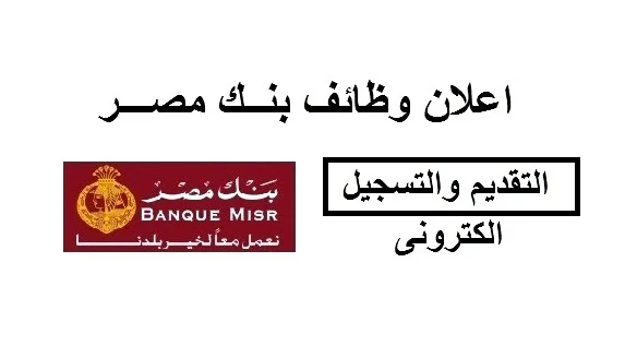 رواتب 12 الف جنيه وحوافز وبدل اضافي.. وظائف بنك مصر للشباب اعرف الاوراق المطلوبه وشروط التسجيل