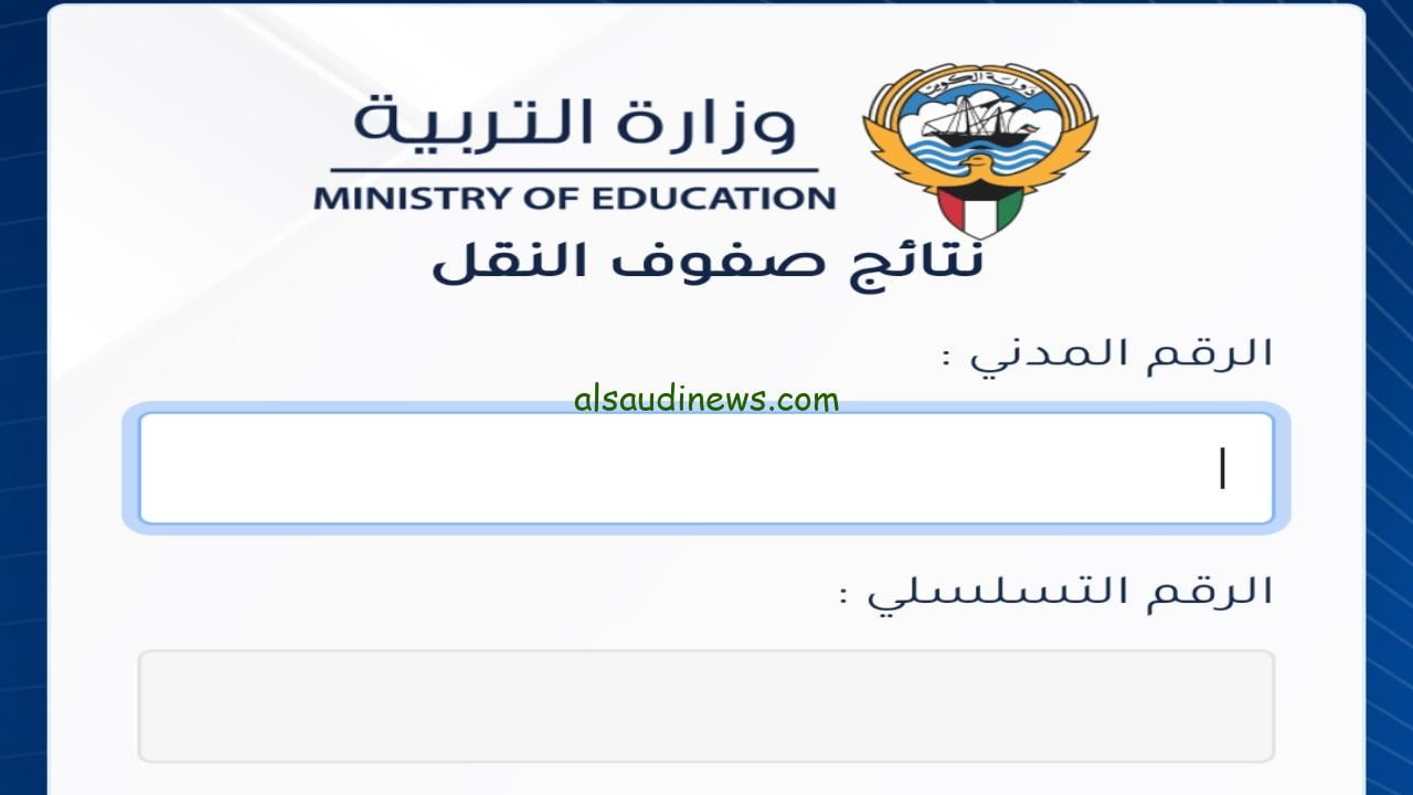 استخراج نتائج صفوف النقل عبر المربع الإلكتروني للنتائج بالكويت بالرقم المدني