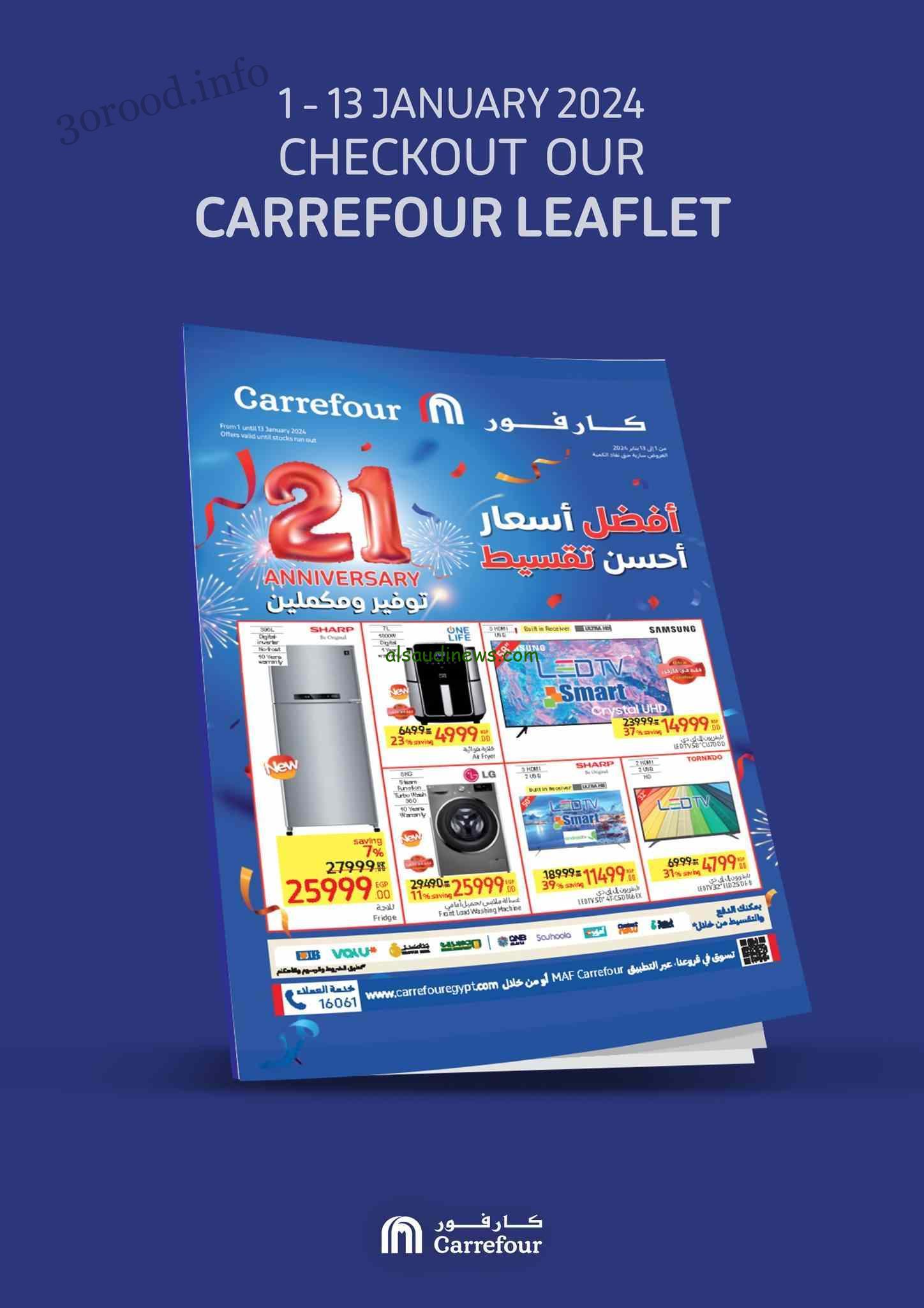 “هتشتري ببلاش” أجدد عروض كارفور لشهر فبراير 2024 عروض علي الاجهزة الكهربائية
