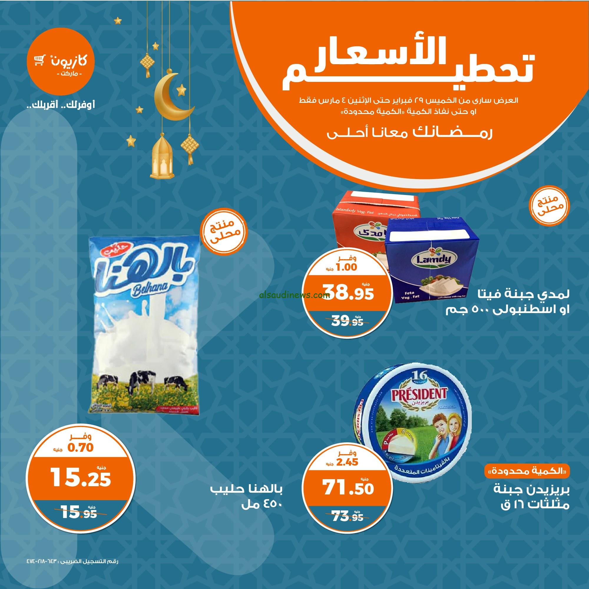 كارت البونص.. عروض كازيون على السلع الغذائية بمناسبة رمضان