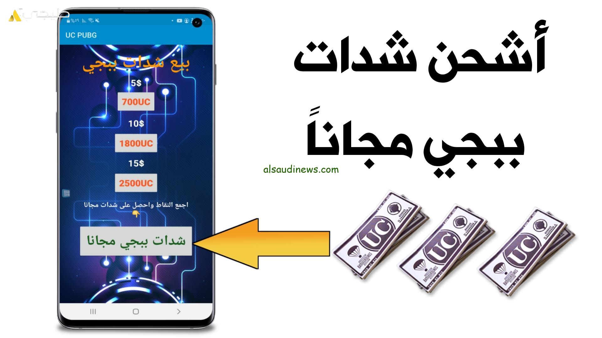 طريقة مضمونه 100%.. كيفية شحن شدات ببجي PUBG Mobile UC موبايل 2024 مجانا