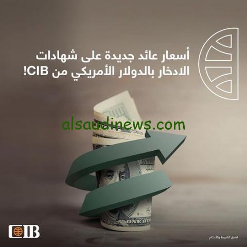 بعد رفع الفائدة.. أعلى عائد على شهادات بنك CIB الجديدة