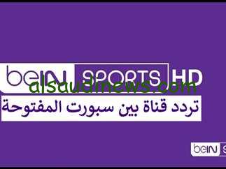استقبل… تردد قناة بي إن سبورت المفتوحة beIN Sport HD الناقلة لاحدث المباريات 2024
