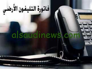 استعلم عن فاتورتك” الاستعلام الإلكتروني عن فاتورة الهاتف الأرضي في مصر WE
