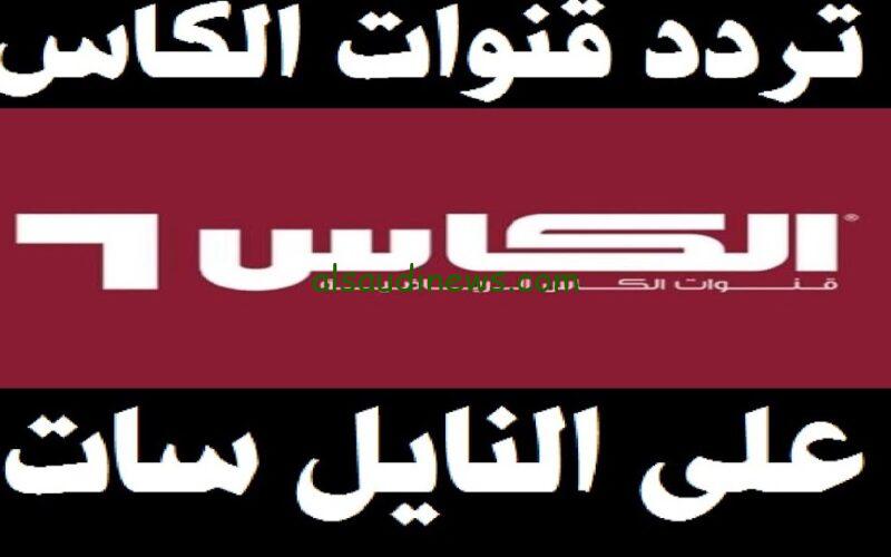 استقبل الآن.. تردد قناة Alkass EXTRA One HD لمتابعة جميع مباريات كأس آسيا لعام 2024