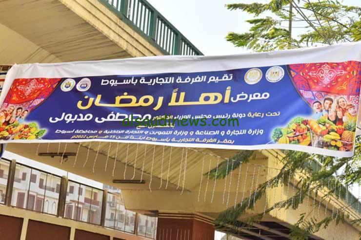 “وحوي يا وحوي” اماكن معارض أهلا رمضان في محافظة أسيوط