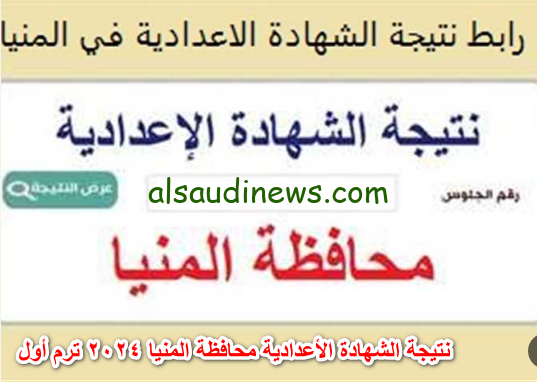 بالاسم فقط .. رابط نتيجة الشهادة الإعدادية محافظة المنيا 2024 عبر موقع نتيجة نت
