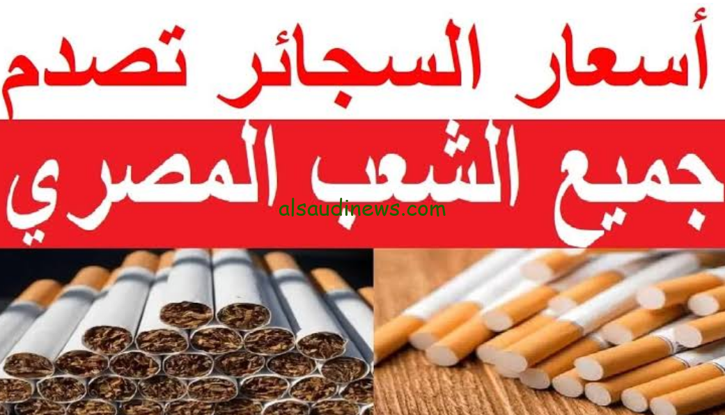 “قبل رمضان” أسعار السجائر في مصر 2024 في السوق السوبر ماركت