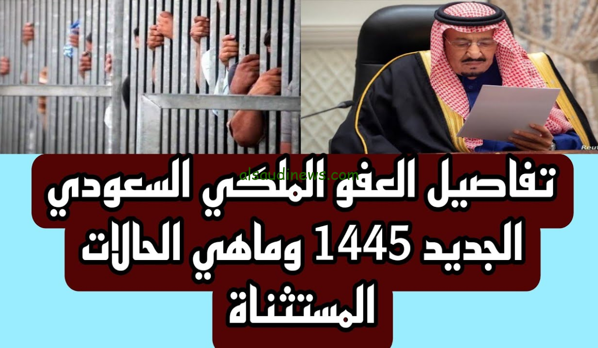 عاجـل|… المشمولين في العفو الملكي 1445 طريقة الحصول علي من يشملهم العفو الملكي