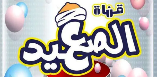 اضبط الآن … تردد قناة الصعيد الجديد 2023 عبر النايل سات