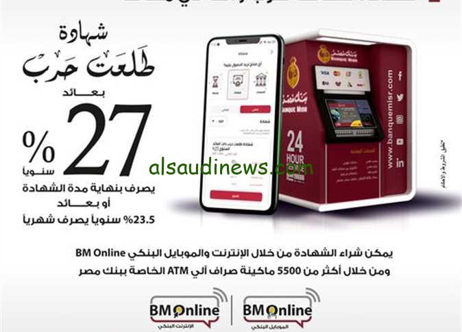 بنقدملك خدمة العمر.. اكبر عائد من شهادات بنك مصر شهادة 27% موعد الايقاف