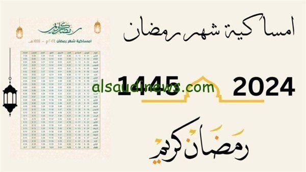 إمساكية رمضان 2024 في فلسطين مواعيد الإمساك والإفطار في غزة والضفة