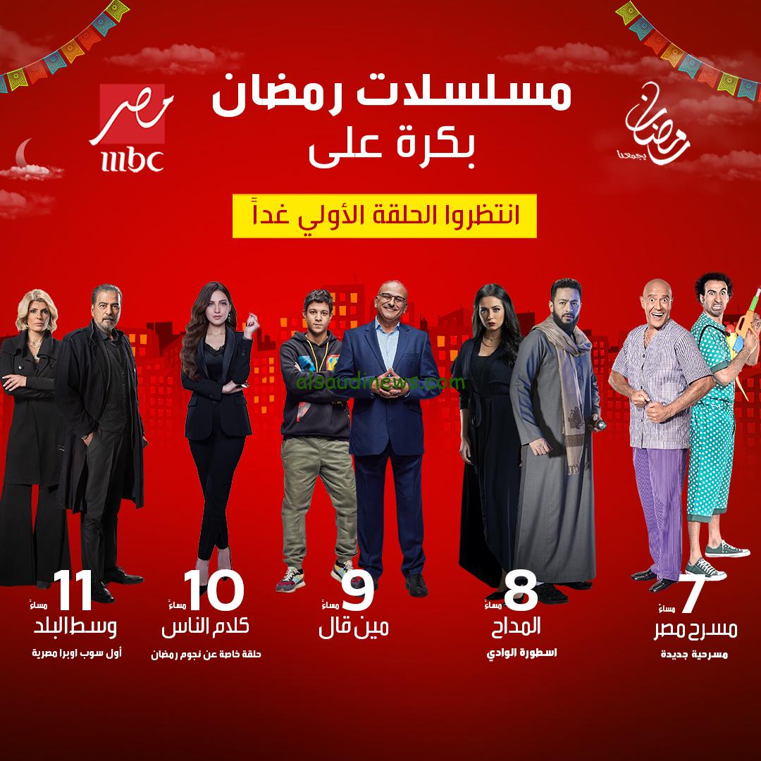 اكبر النجوم… قائمة مسلسلات رمضان على قناة ام بي سي