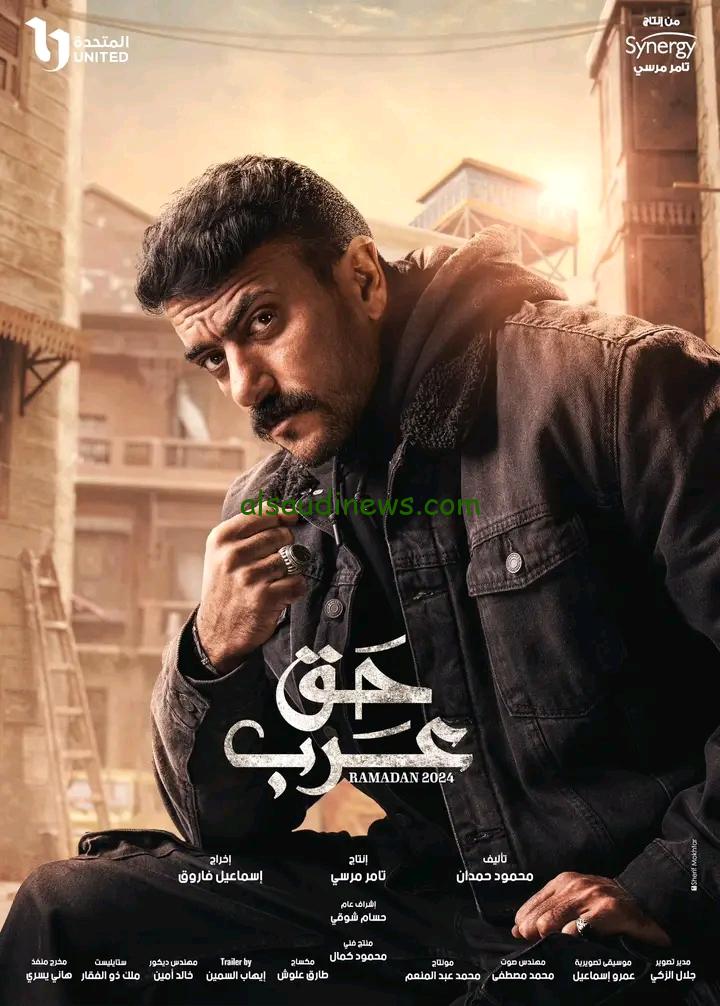 العوضي.. مسلسل «حق عرب» يتصدر برومو مسلسلات رمضان 2024 ومفاجآه حول قصته