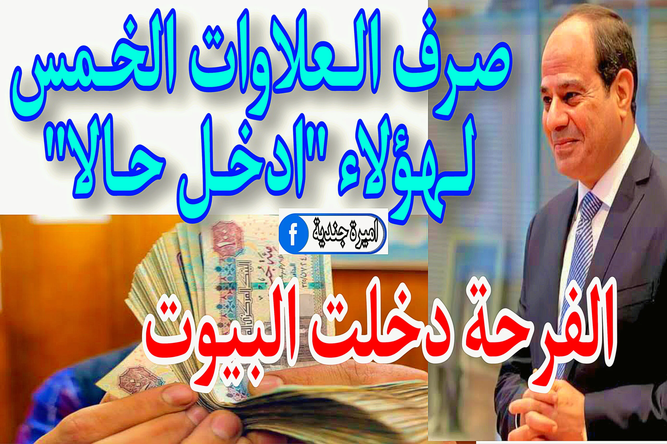 هل حان دورك؟ اكتشف الآن ما إذا كنت من بين المستفيدين من العلاوات الخمسة!