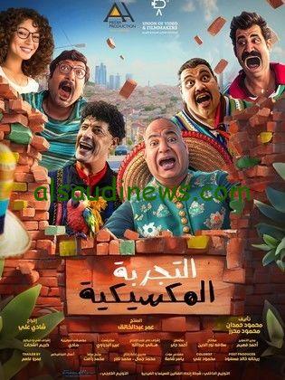 «فيلم التجربة المكسيكيه»… موقع Egybest ايجي بست فيلم التجربة المكسيكية لـ بيومي فؤاد الجديد بجودة عالية