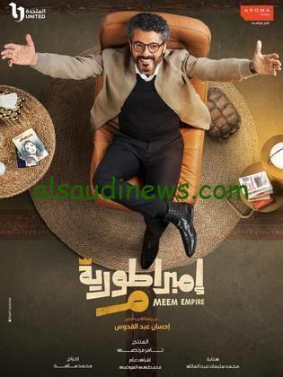 موعد عرض مسلسل امبراطورية ميم في رمضان 2024 علي قناة dmc دراما