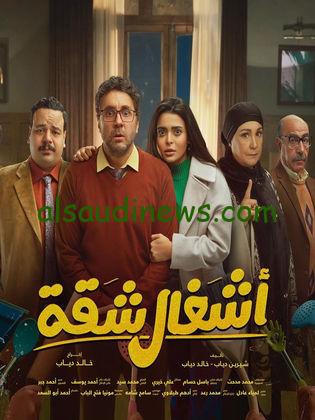 موعد إعادة مسلسل أشغال شقة.. في رمضان 2024 والقناة الناقلة