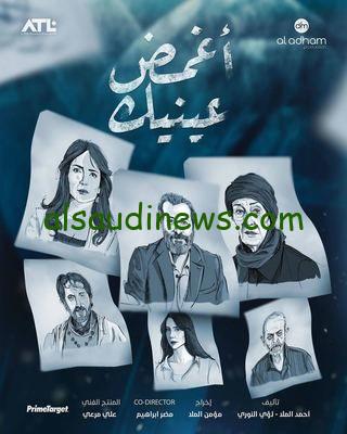 “مفاجأة قوية في” موعد إعادة مسلسل أغمض عينيك تراني في رمضان 2024 والقناة الناقلة