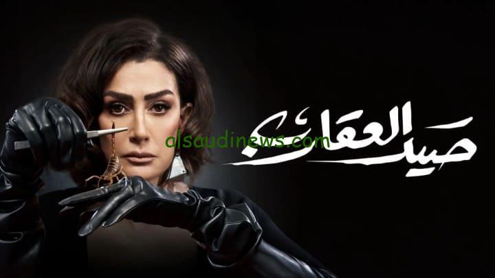موعد إعادة مسلسل صيد العقارب.. في رمضان 2024 والقناة الناقلة