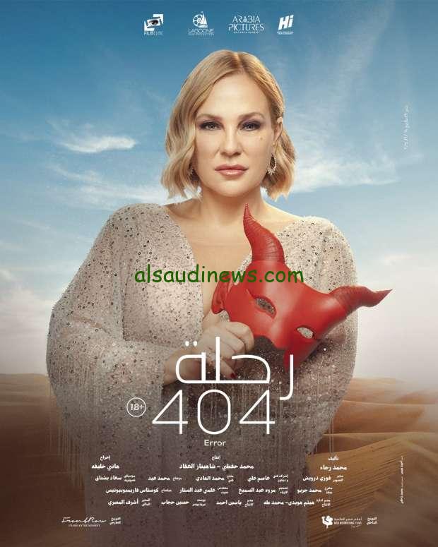 يحقق مليون جنيه في شباك التذاكر خلال يوم واحد…. فيلم رحلة 404 لمنى زكي