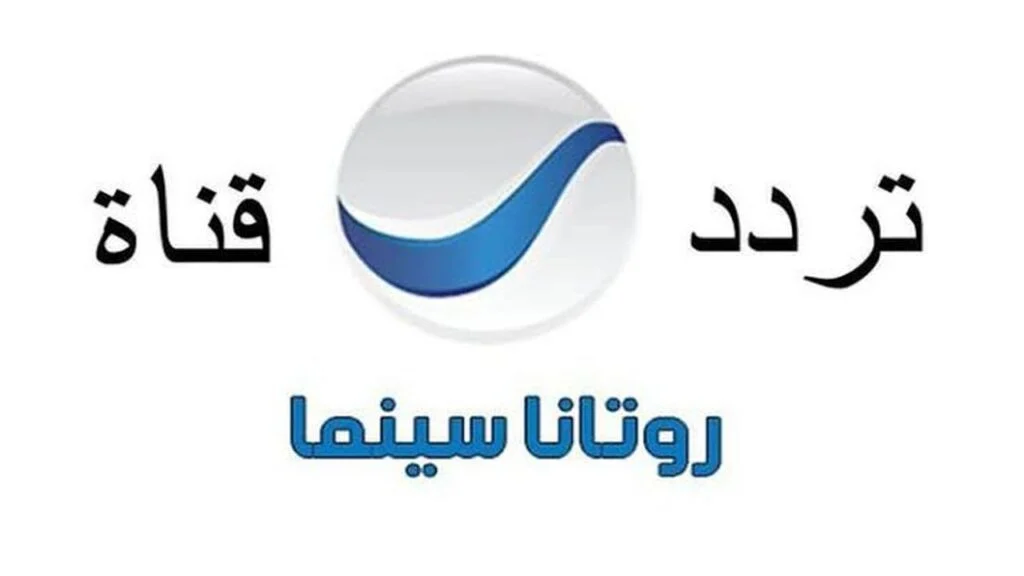 مش هتقدر تغمض عينك … استقبل تردد قناة روتانا سينما الجديد 2024 لمشاهدة الأفلام العربية والحصرية