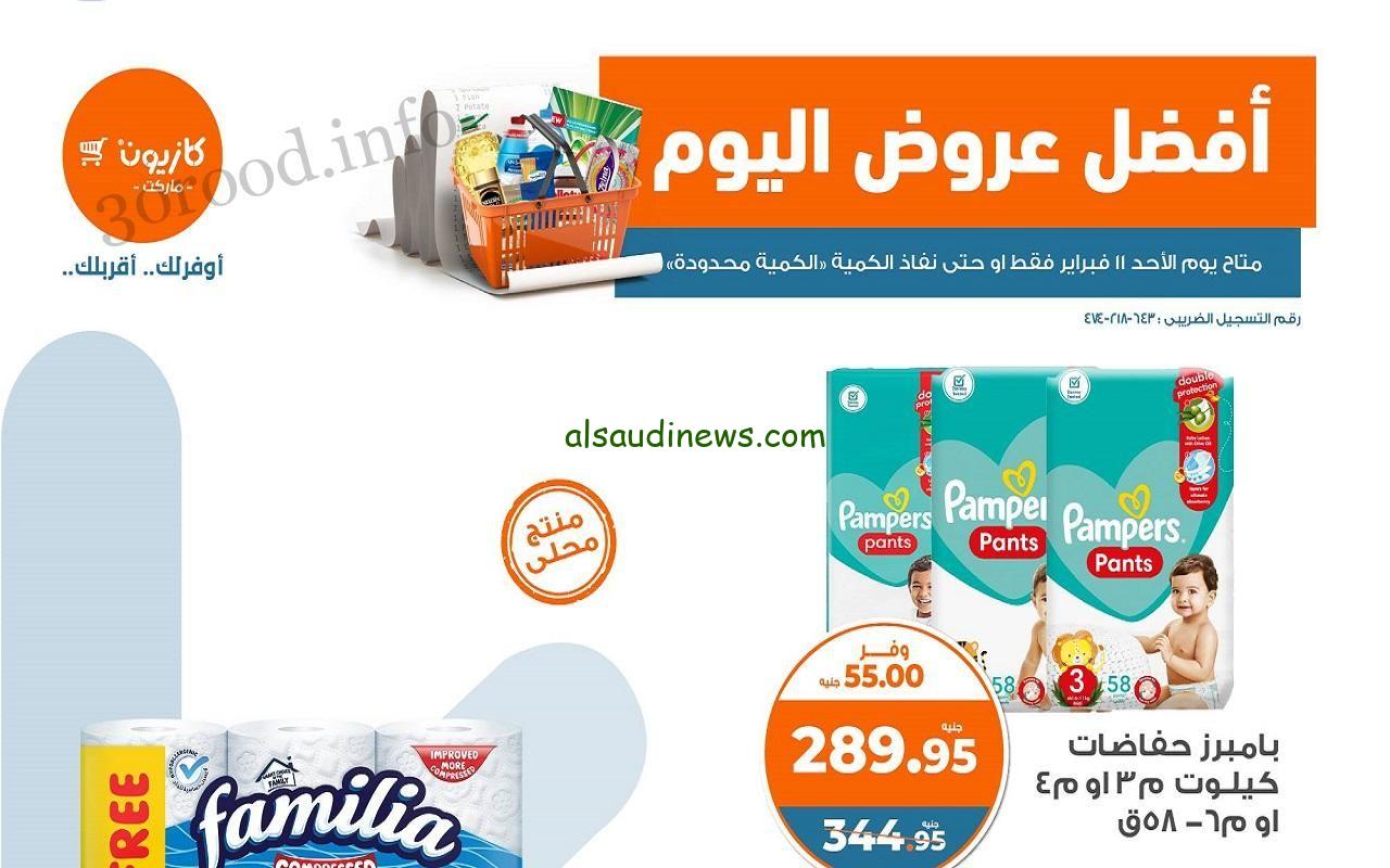 “بمناسبه شهر رمضان” عروض كازيون ماركت اليوم السبت 24 فبراير 2024 خصومات وعروض ماتتفوتش على جميع المنتجات