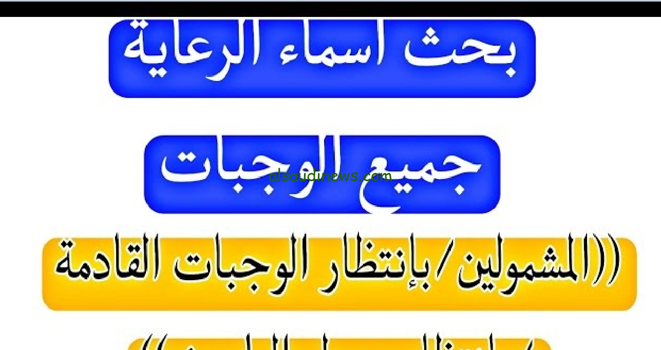 شوف اسم هنا.. اسماء المشمولين بالرعاية الاجتماعية العراق 2024 برقم الهوية عبر وزارة العمل والشؤون الاجتماعية