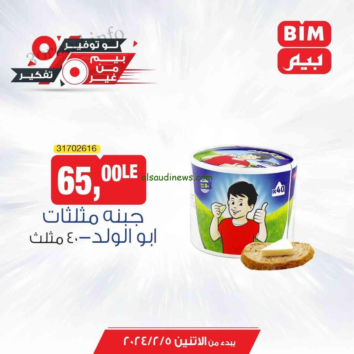 فور فري| عروض بيم ماركت اليوم لشهر فبراير 2024 انتهزوا الفرصة والحقوا العروض