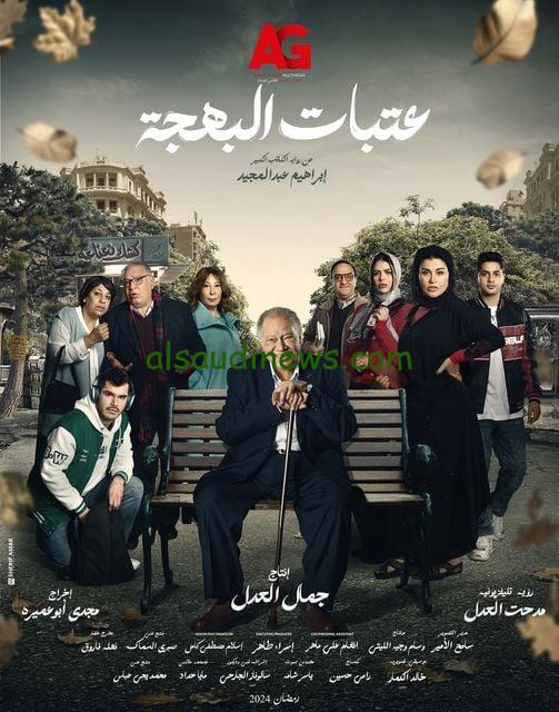 قائمة مسلسلات رمضان 1445 أسهرها مسلسل عتبات البهجة لـ يحيى الفخراني فى رمضان 