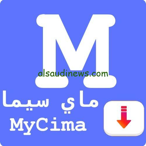 “ماي سيما في ثوبه الجديد”.. رابط تحميل موقع ماي سيما الاصلي لمشاهدة احدث الافلام الحصري