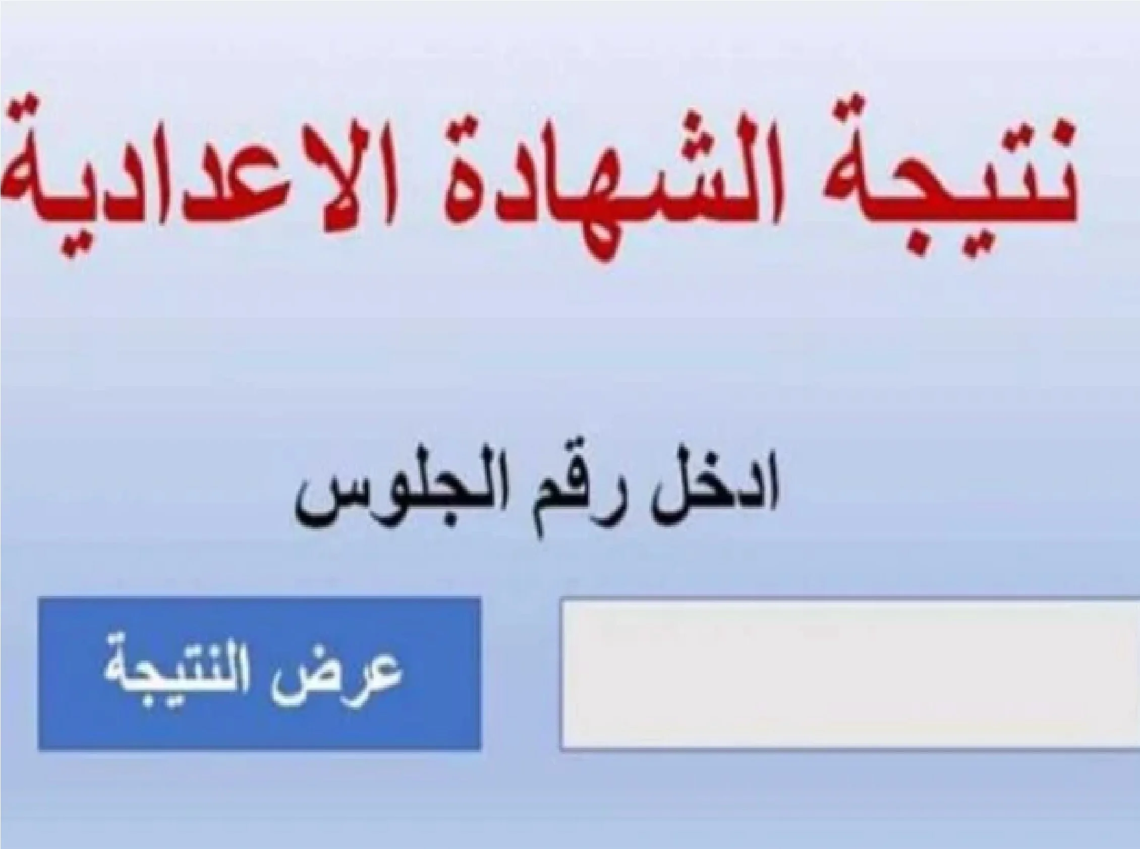 مليون مبروك.. رابط نتيجة الشهادة الإعدادية محافظة الغربية 2024 الترم الأول