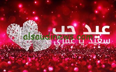 هنئي حبيبك في عيد الحب بأجمل الرسائل…. رسائل عيد الحب لحبيبي