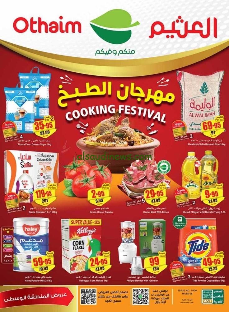 «عرض التوفيــر من العثيم»… عروض العثيم وتخفيضات 65% على الاجهزة الكهربائية اليوم الإثنين 5 فبراير 2024